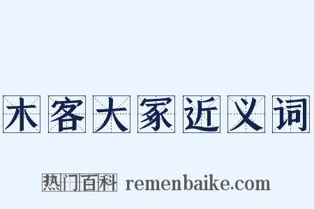 木客大冢近义词是什么意思的图片